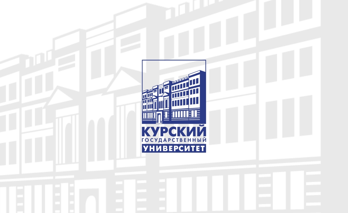 Курский госуниверситет